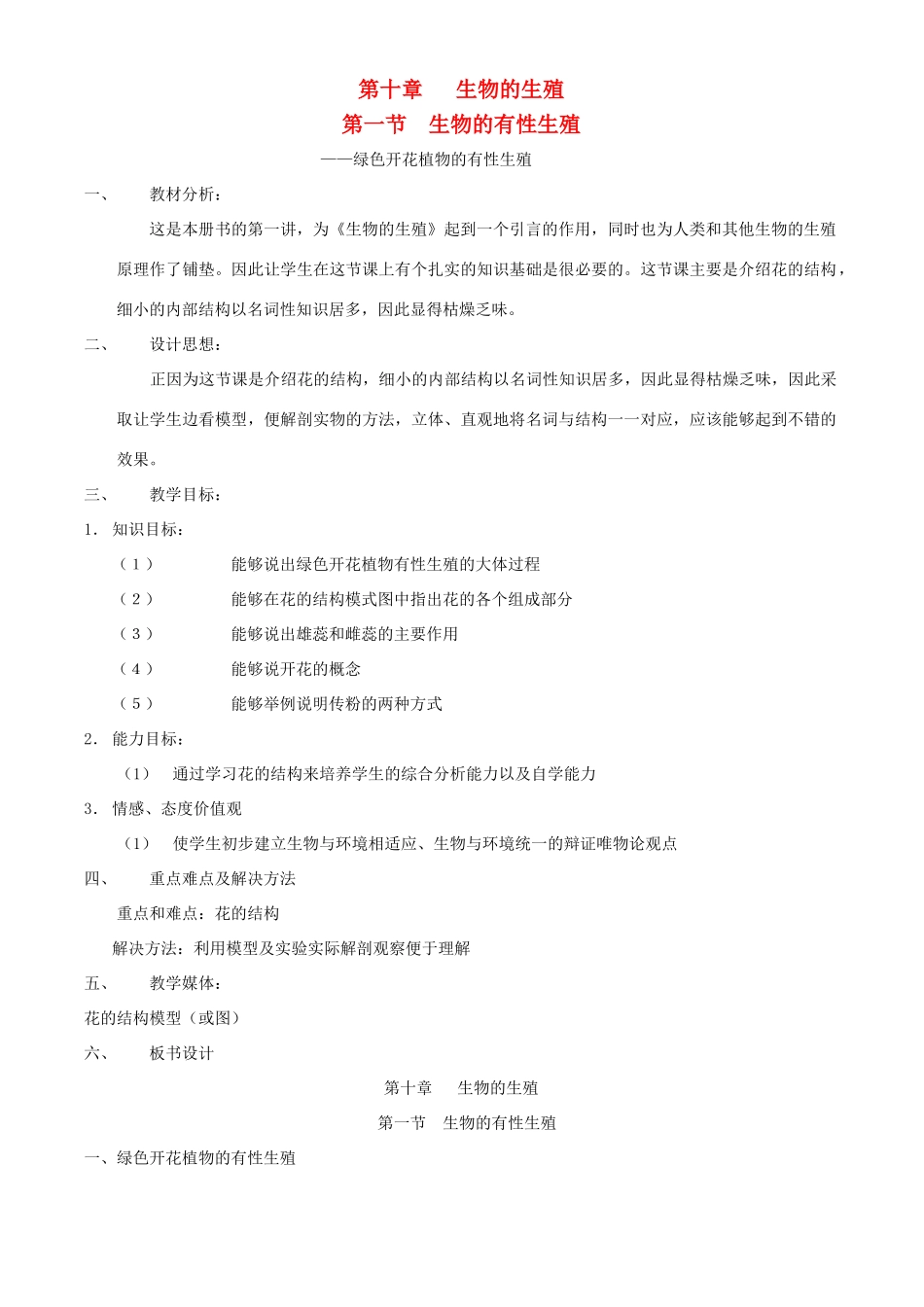 八年级生物上册 第十章 第一节 生物的有性生殖教案 北京课改版_第1页