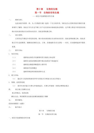八年级生物上册 第十章 第一节 生物的有性生殖教案 北京课改版