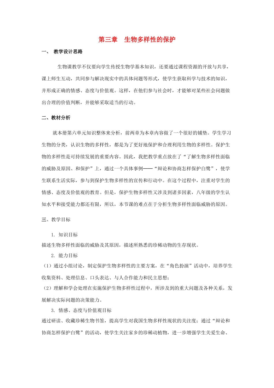 八年级生物下册 第六单元 第三章 第二节 生物多样性的保护教案 （新版）济南版-（新版）济南版初中八年级下册生物教案_第1页