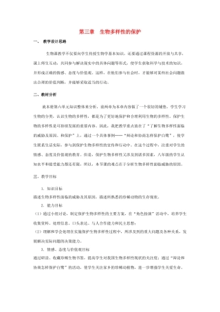 八年级生物下册 第六单元 第三章 第二节 生物多样性的保护教案 （新版）济南版-（新版）济南版初中八年级下册生物教案