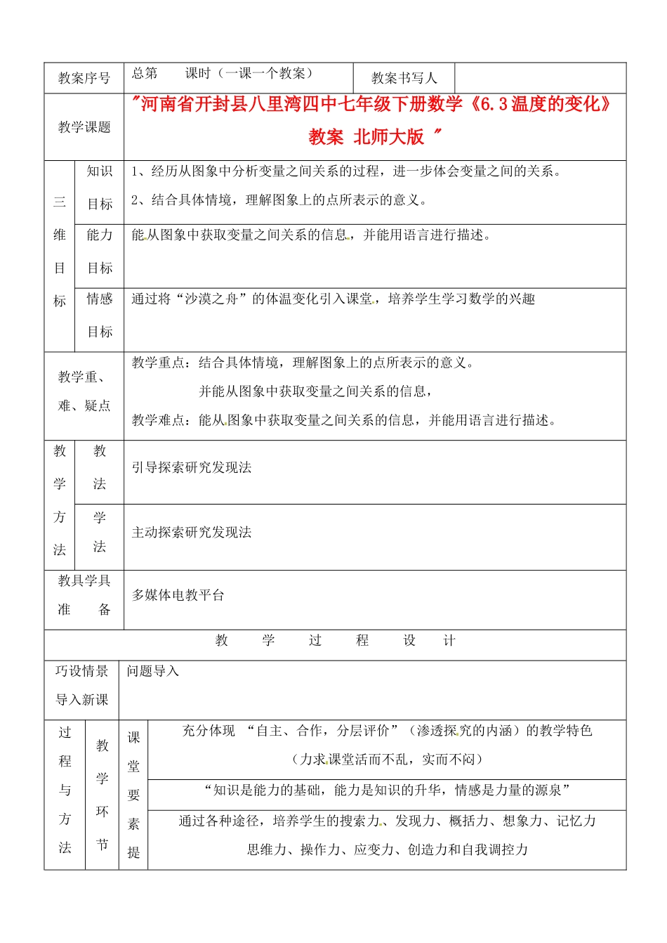 河南省开封县八里湾四中七年级数学下册《6.3温度的变化》教案 北师大版 _第1页