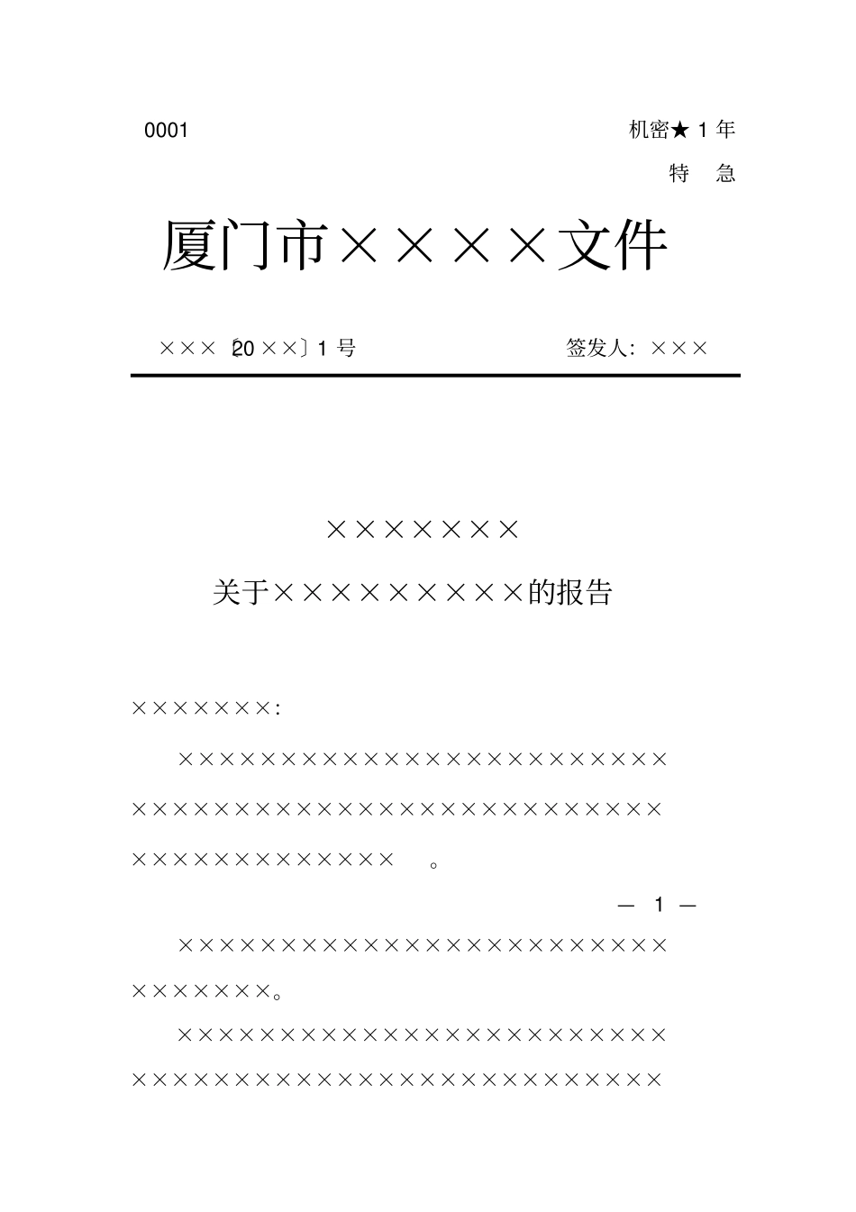 厦门集团有限公司红头文件报告模板范例_第1页