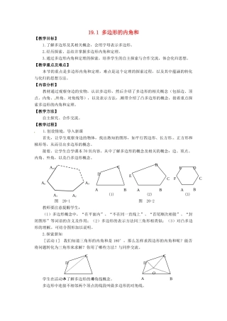 安徽省枞阳县钱桥初级中学八年级数学下册 19.1 多边形的内角和教案1 （新版）沪科版