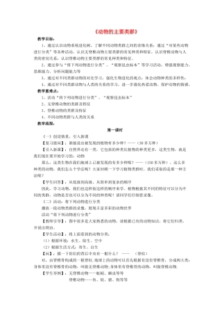 八年级生物下册 第22章 第四节 动物的主要类群教案1 （新版）北师大版