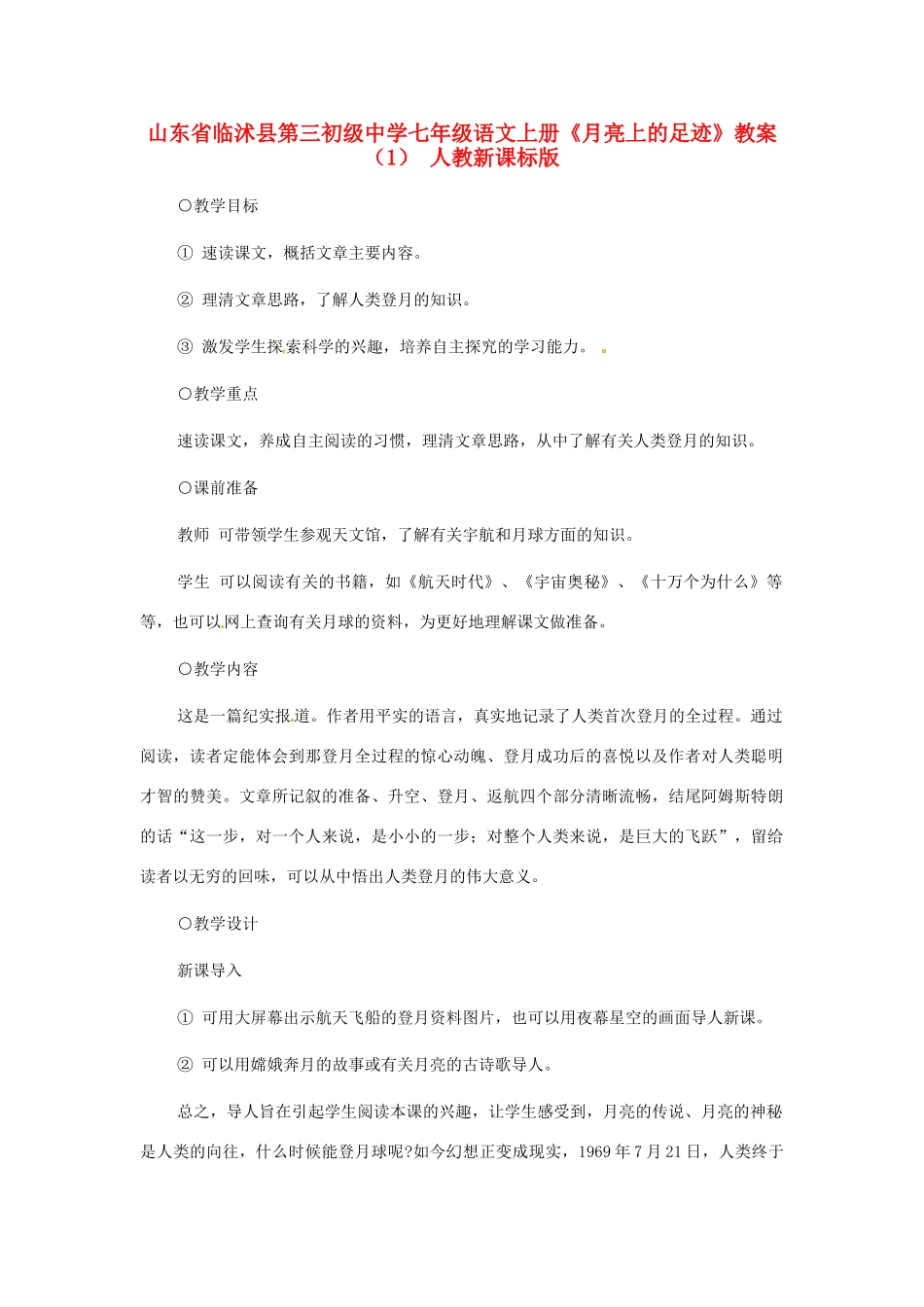 山东省临沭县第三初级中学七年级语文上册《月亮上的足迹》教案（1） 人教新课标版_第1页