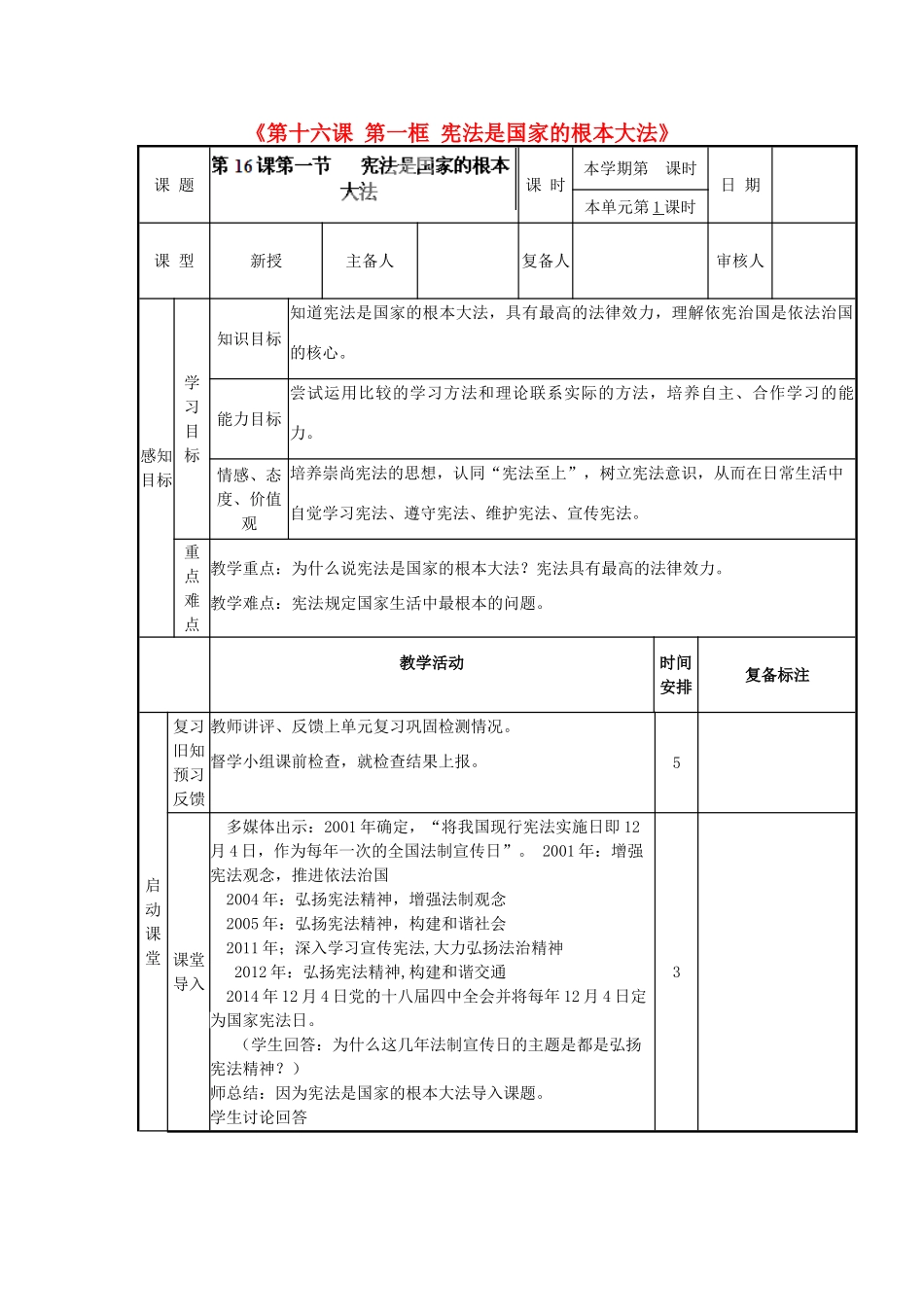 山东省邹平县实验中学八年级政治下册《第十六课 第一框 宪法是国家的根本大法》教案2 鲁教版_第1页