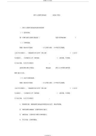 2016年最新新生儿高胆红素血症诊断与治疗标准流程