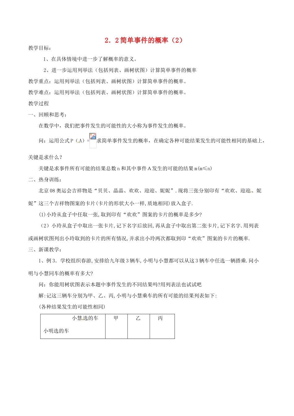 九年级数学上册 2.2 简单事件的概率教案（2）（新版）浙教版_第1页