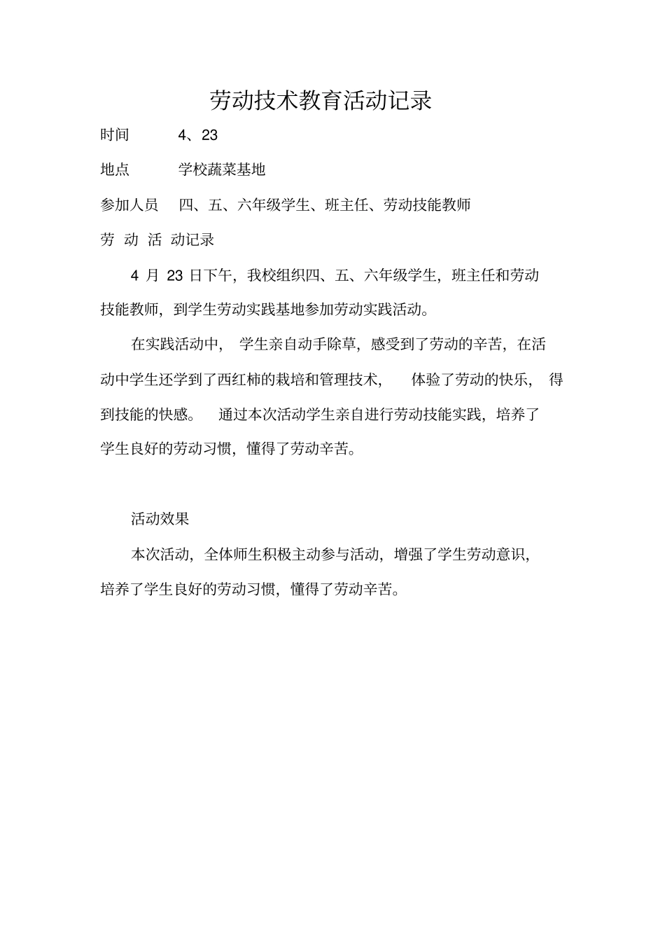 (完整word版)学生劳动技术教育活动记录_第1页