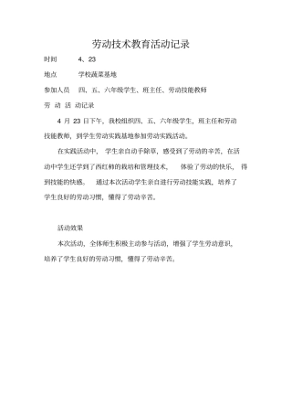 (完整word版)学生劳动技术教育活动记录