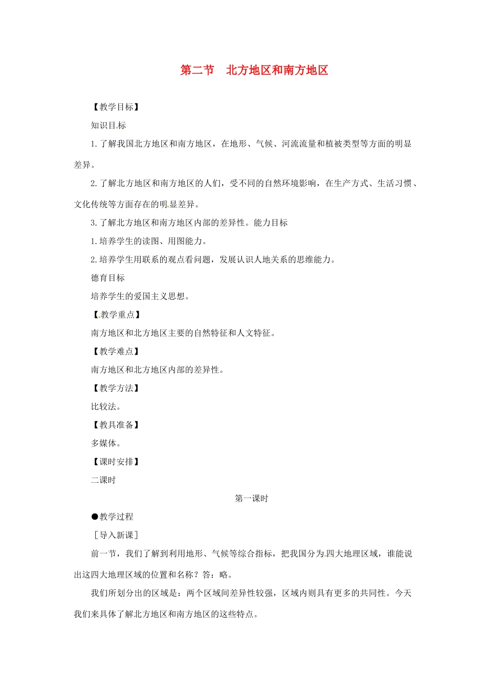 八年级地理下册 5.2《北方地区和南方地区》教案 商务星球版_第1页