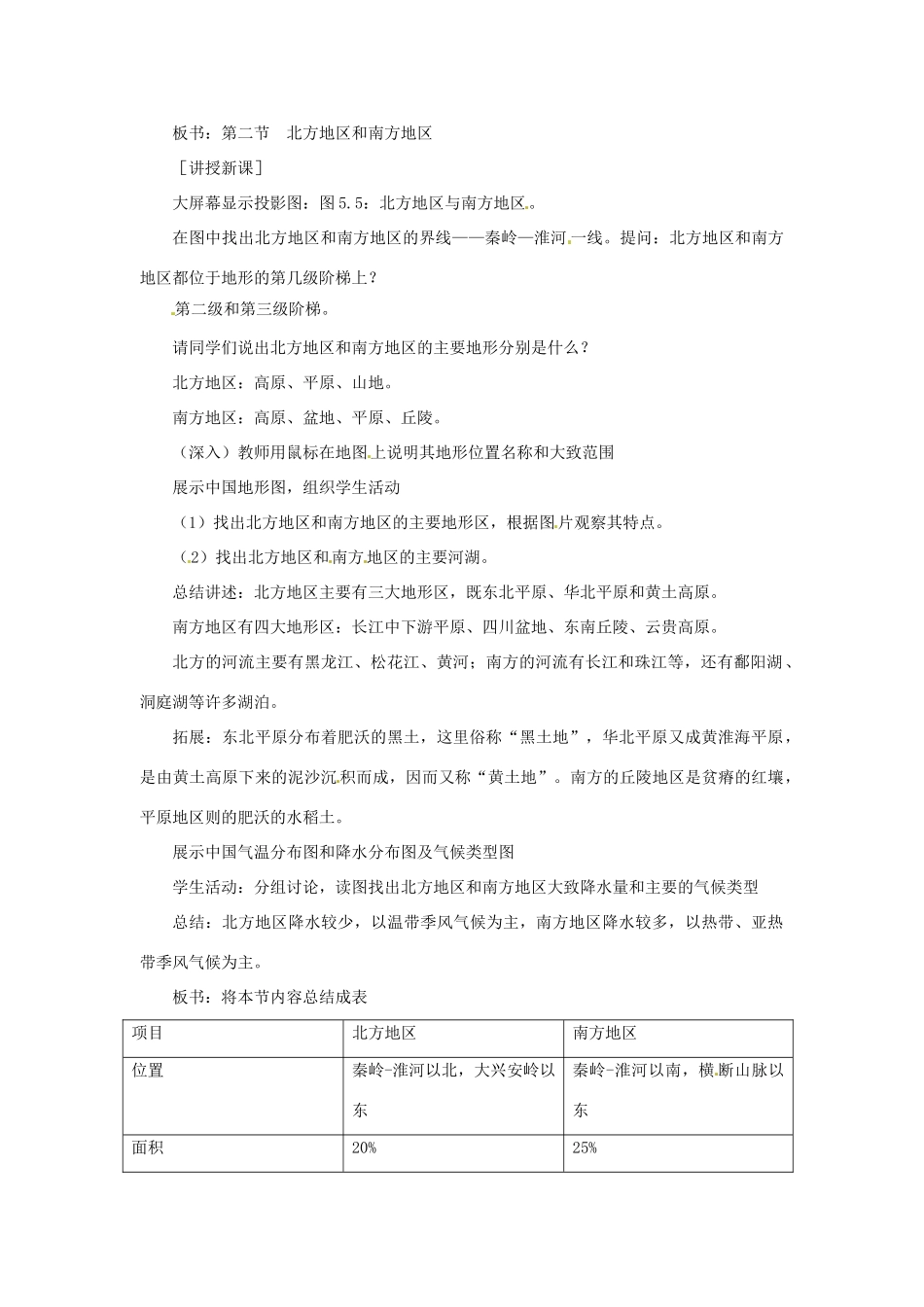 八年级地理下册 5.2《北方地区和南方地区》教案 商务星球版_第2页