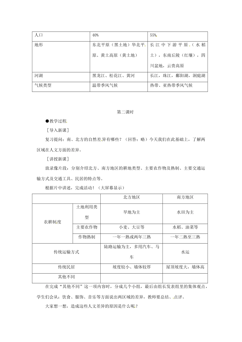 八年级地理下册 5.2《北方地区和南方地区》教案 商务星球版_第3页