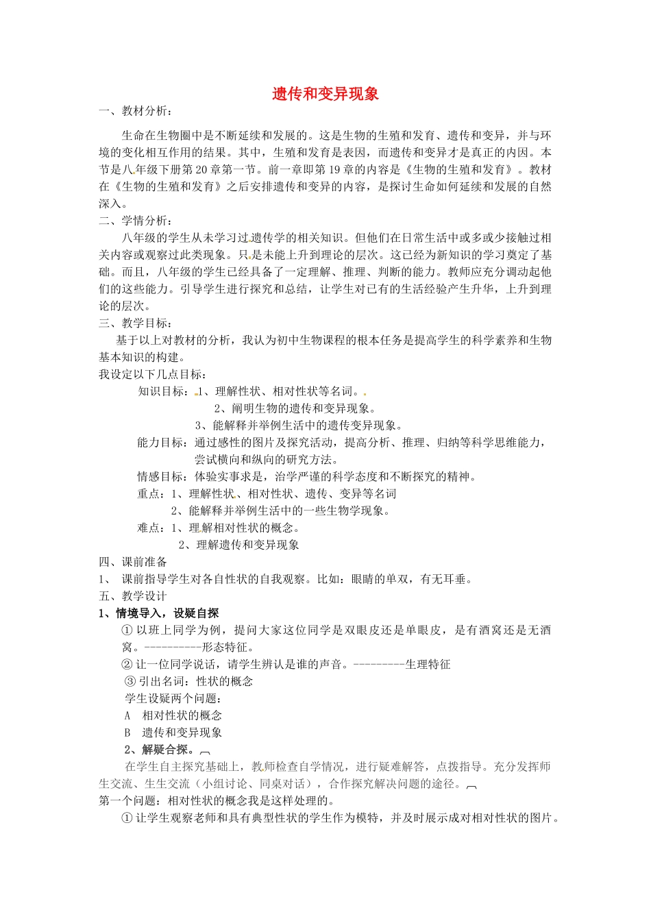 八年级生物上册 20.1 遗传与变异现象教案 北师大版-北师大版初中八年级上册生物教案_第1页