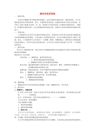 八年级生物上册 20.1 遗传与变异现象教案 北师大版-北师大版初中八年级上册生物教案