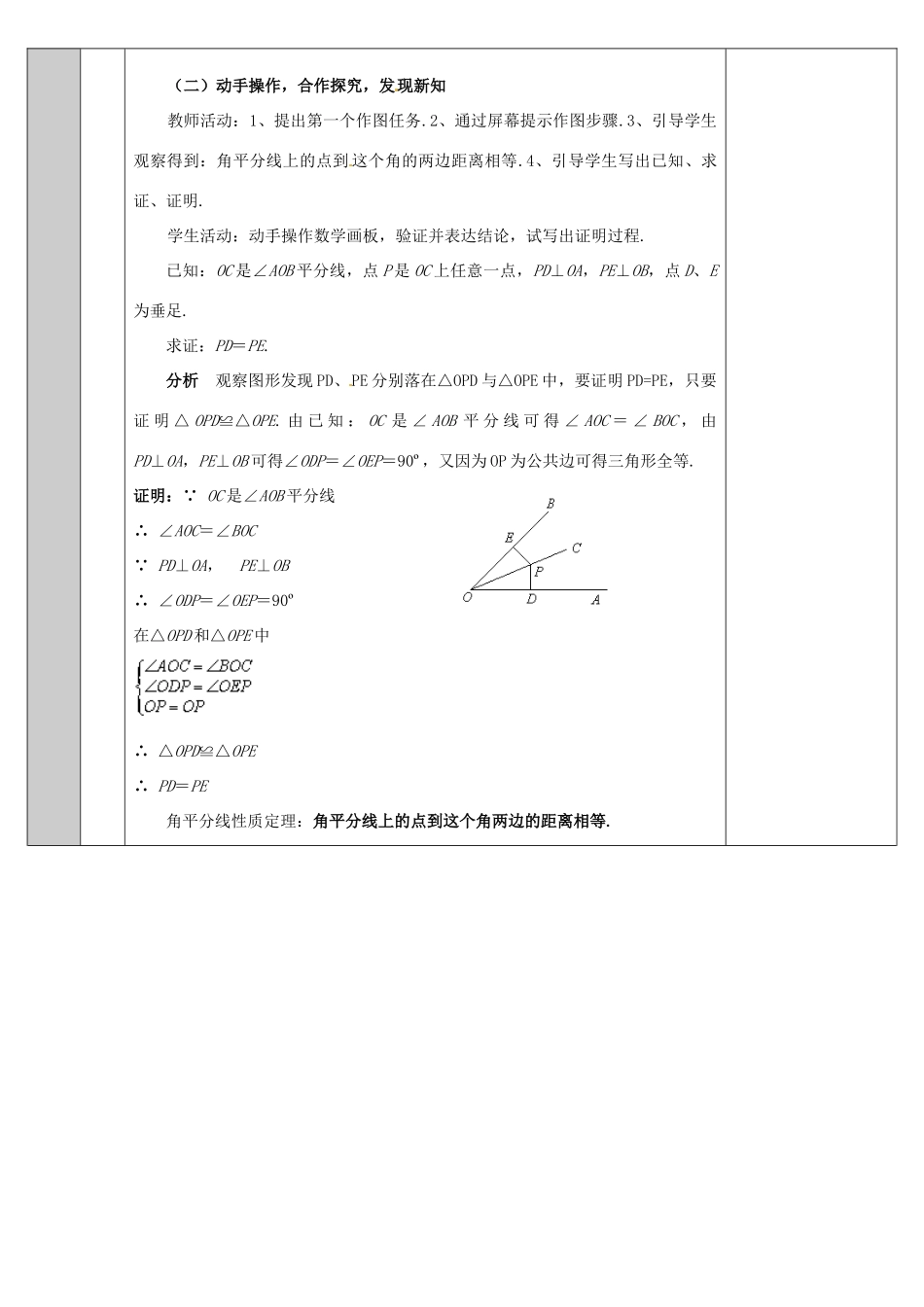 吉林省长春净月高新技术产业开发区八年级数学上册 13.5 逆命题与逆定理 13.5.3 角平分线 角平分线性质教案 （新版）华东师大版-（新版）华东师大版初中八年级上册数学教案_第3页