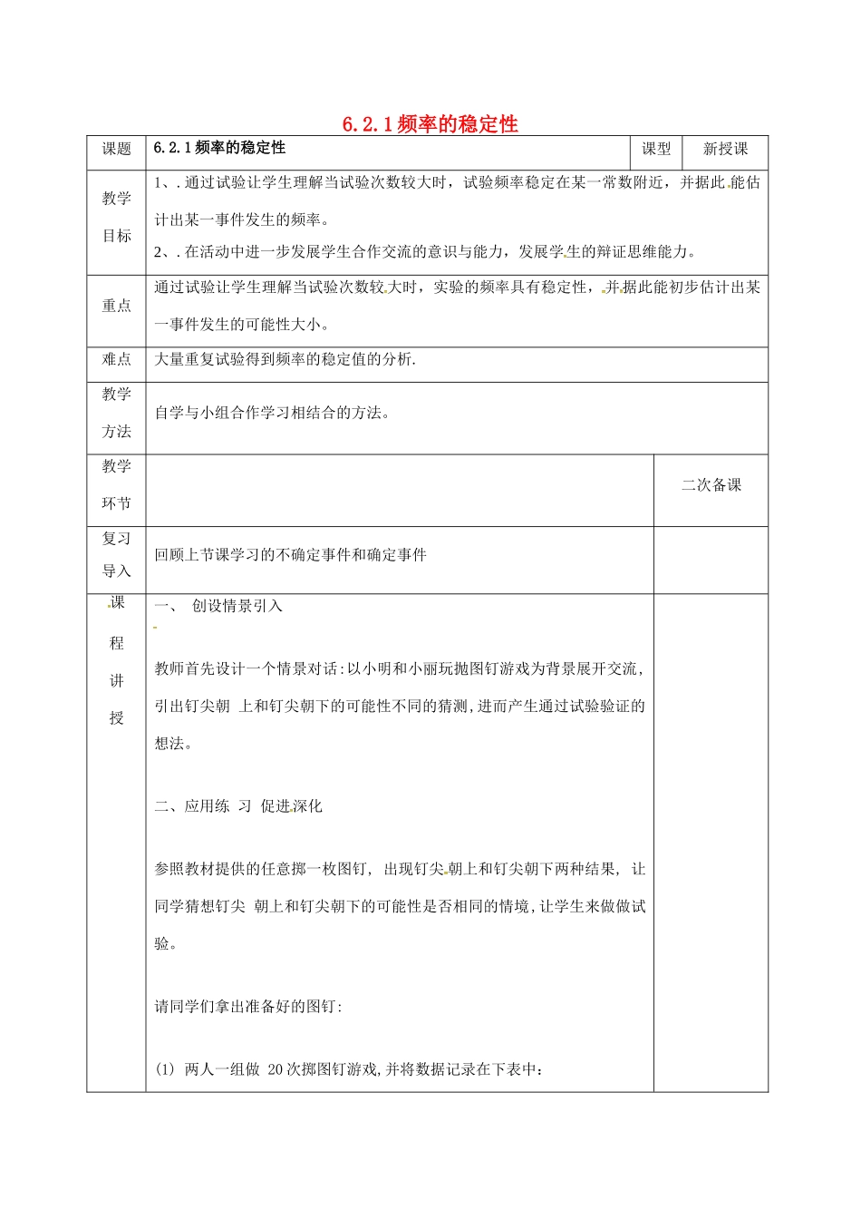 河北省邯郸市肥乡县七年级数学下册 第六章 频率初步 2 频率的稳定性 6.2.1 频率的稳定性教案 （新版）北师大版-（新版）北师大版初中七年级下册数学教案_第1页