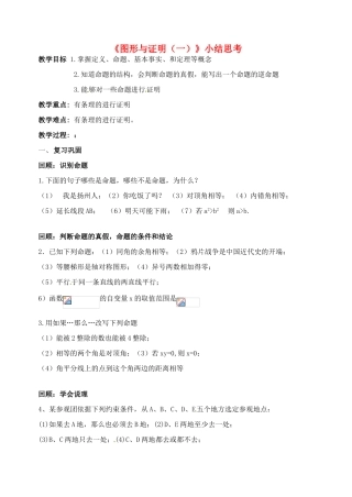 江苏省洪泽外国语中学八年级数学下册《图形与证明（一）》小结思考教案 苏科版