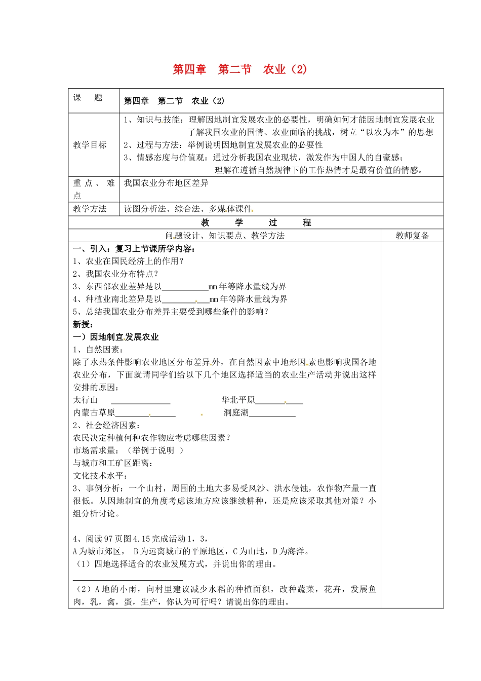 江苏省南京市上元中学八年级地理上册 第四章 第二节 农业教案（2） 新人教版_第1页
