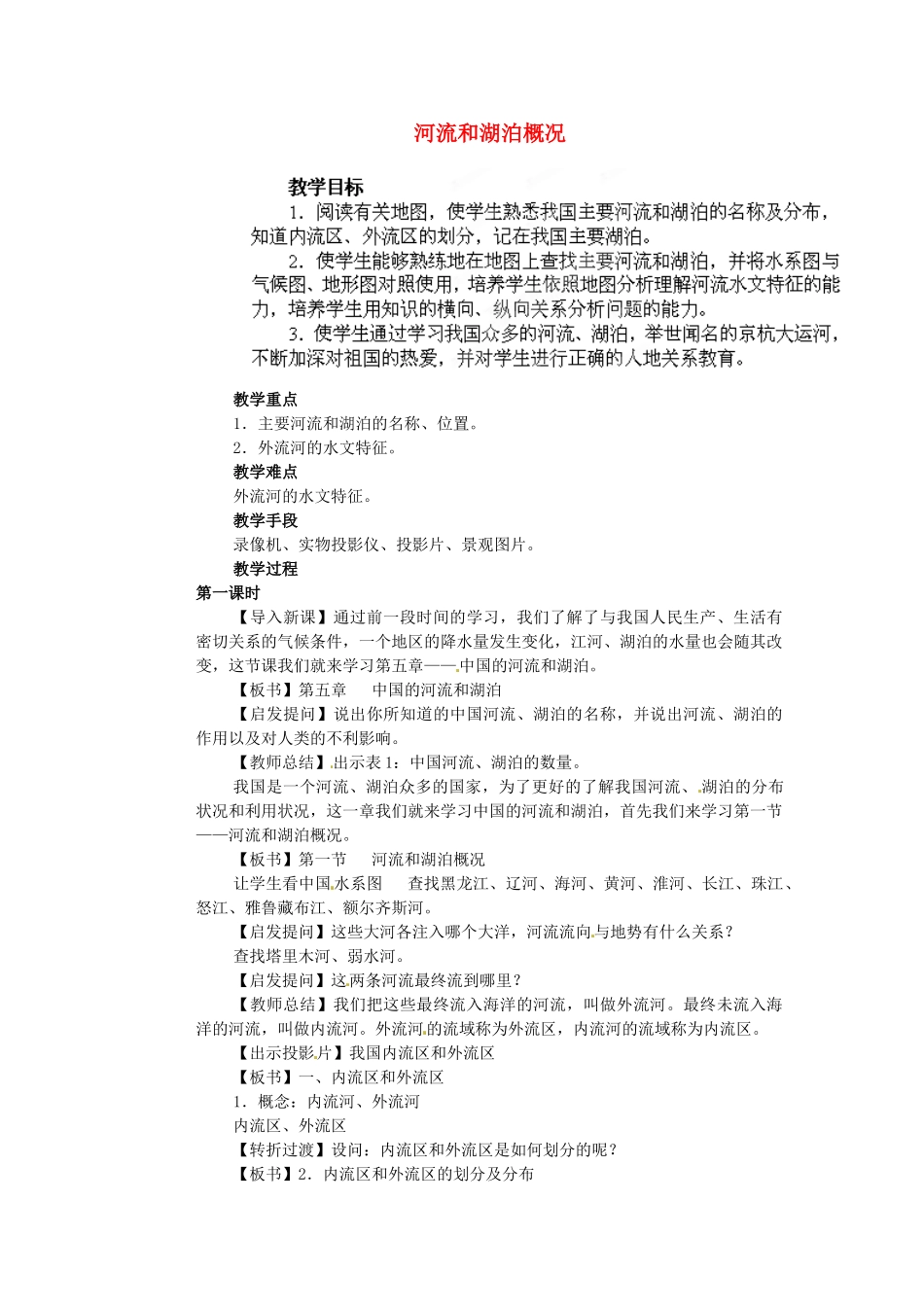 江苏省盐城东台市唐洋镇中学八年级地理上册《2.3 河流和湖泊（第一课时）》教案 新人教版_第1页
