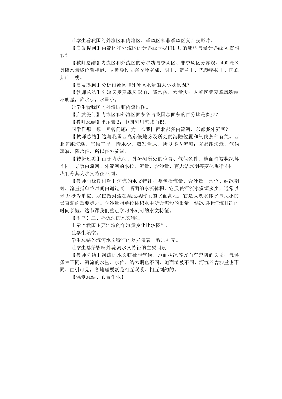 江苏省盐城东台市唐洋镇中学八年级地理上册《2.3 河流和湖泊（第一课时）》教案 新人教版_第2页
