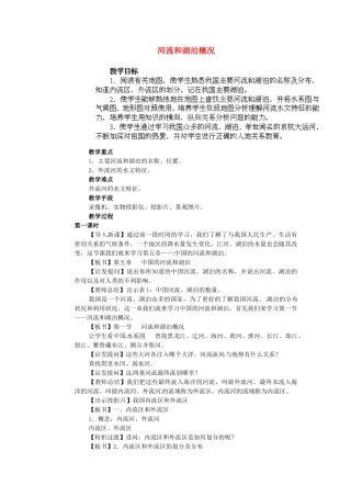 江苏省盐城东台市唐洋镇中学八年级地理上册《2.3 河流和湖泊（第一课时）》教案 新人教版