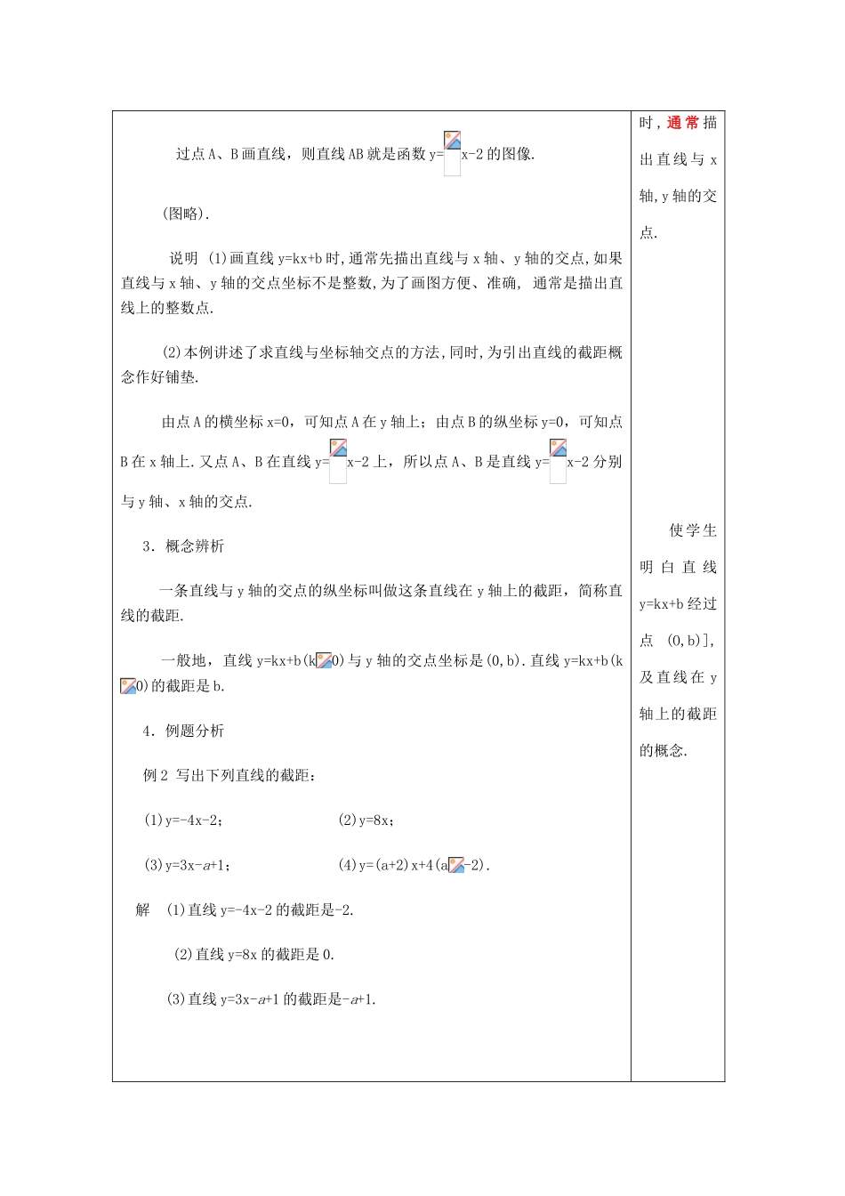 春八年级数学下册 20.2 一次函数的图像（1）教案 沪教版五四制-沪教版初中八年级下册数学教案_第3页