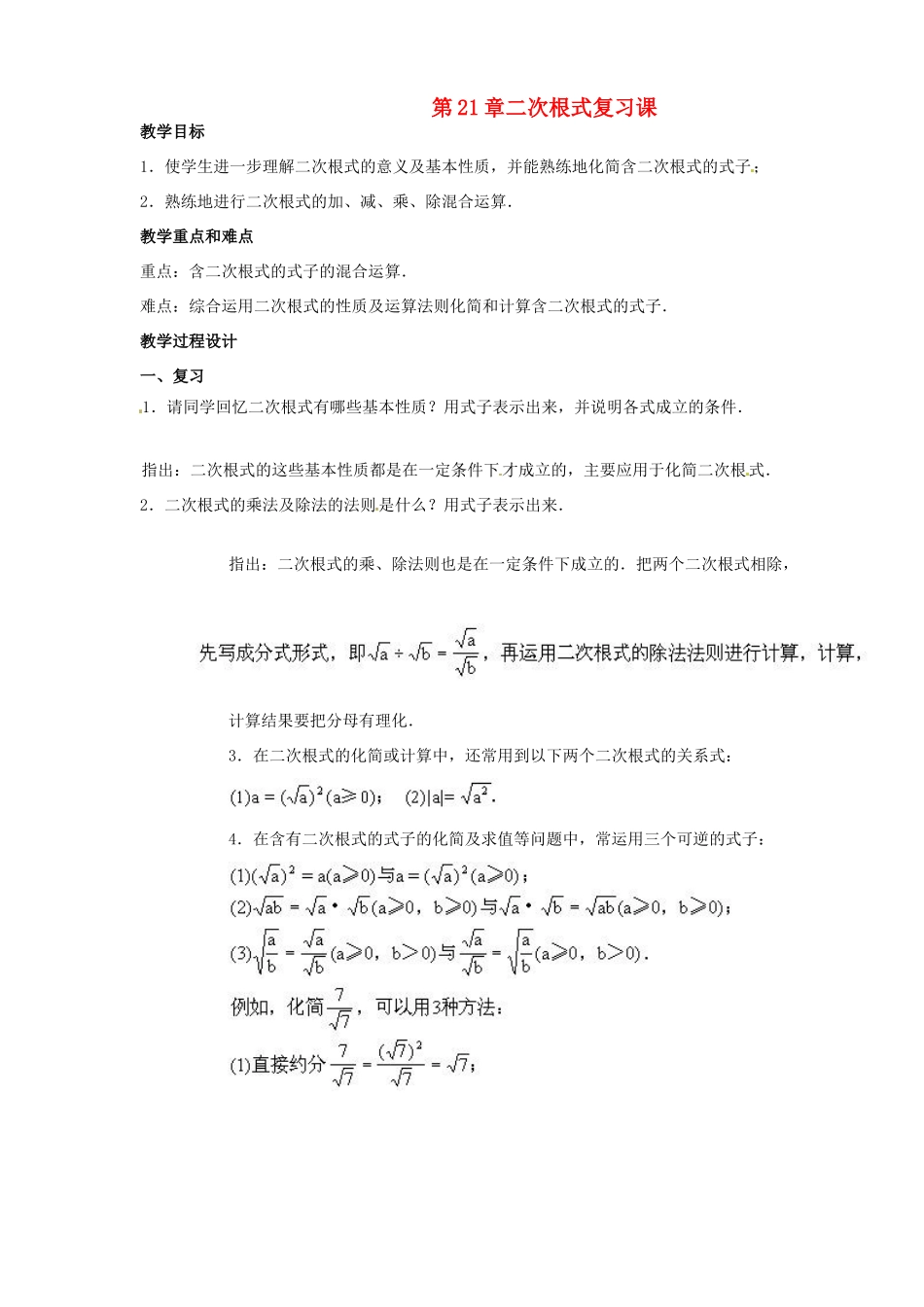 九年级数学上册  第21章 二次根式复习教案 新人教版_第1页