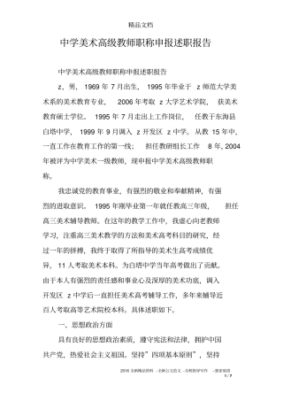 中学美术高级教师职称申报述职报告