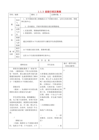 吉林省四平市第十七中学八年级地理上册 1.1.3 省级行政区教案 新人教版