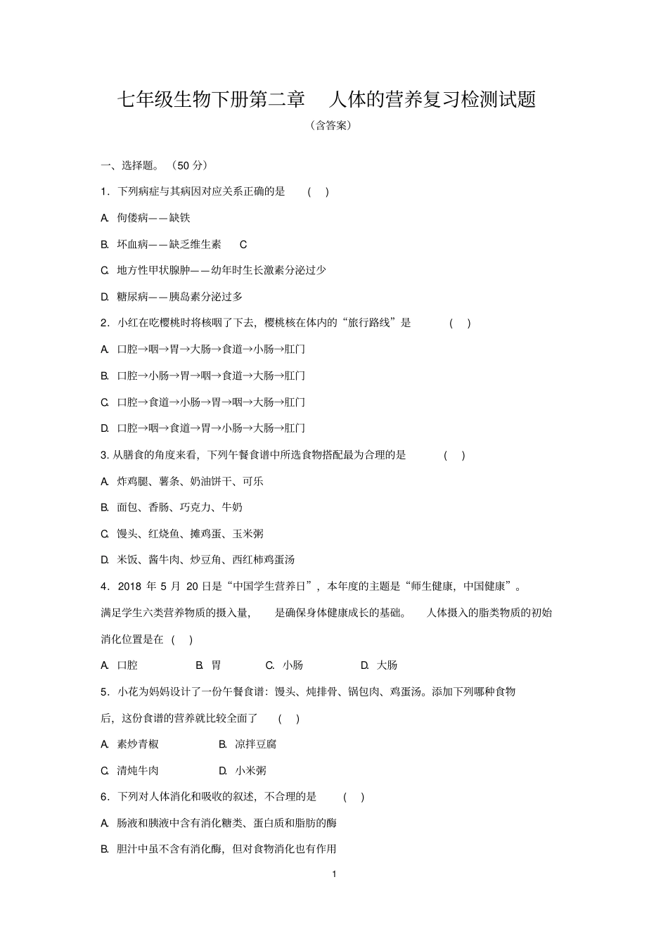人教版七年级生物下册第二章人体的营养复习检测试题(含答案)_第1页