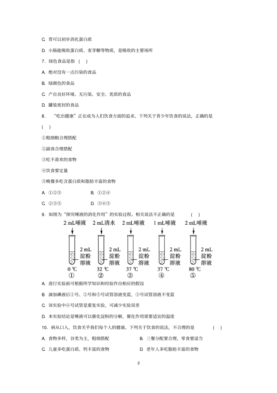 人教版七年级生物下册第二章人体的营养复习检测试题(含答案)_第2页