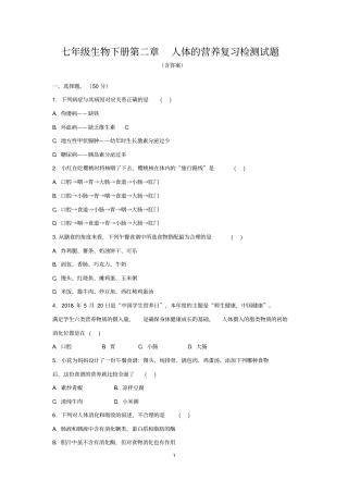 人教版七年级生物下册第二章人体的营养复习检测试题(含答案)