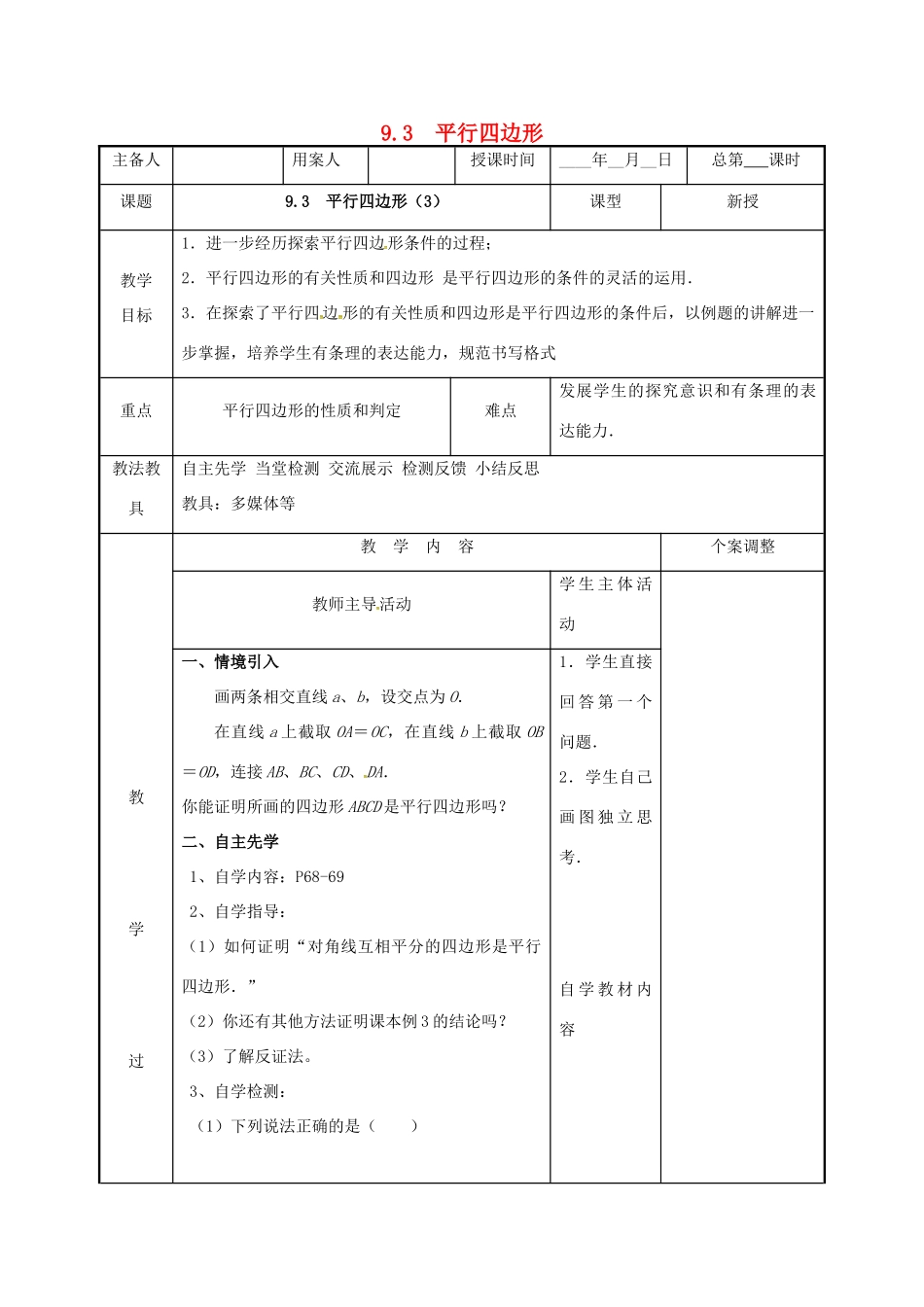 江苏省徐州市新沂市踢球山乡八年级数学下册 第九章 中心对称图形—平形四边形 9.3 平行四边形（3）教案 （新版）苏科版-（新版）苏科版初中八年级下册数学教案_第1页