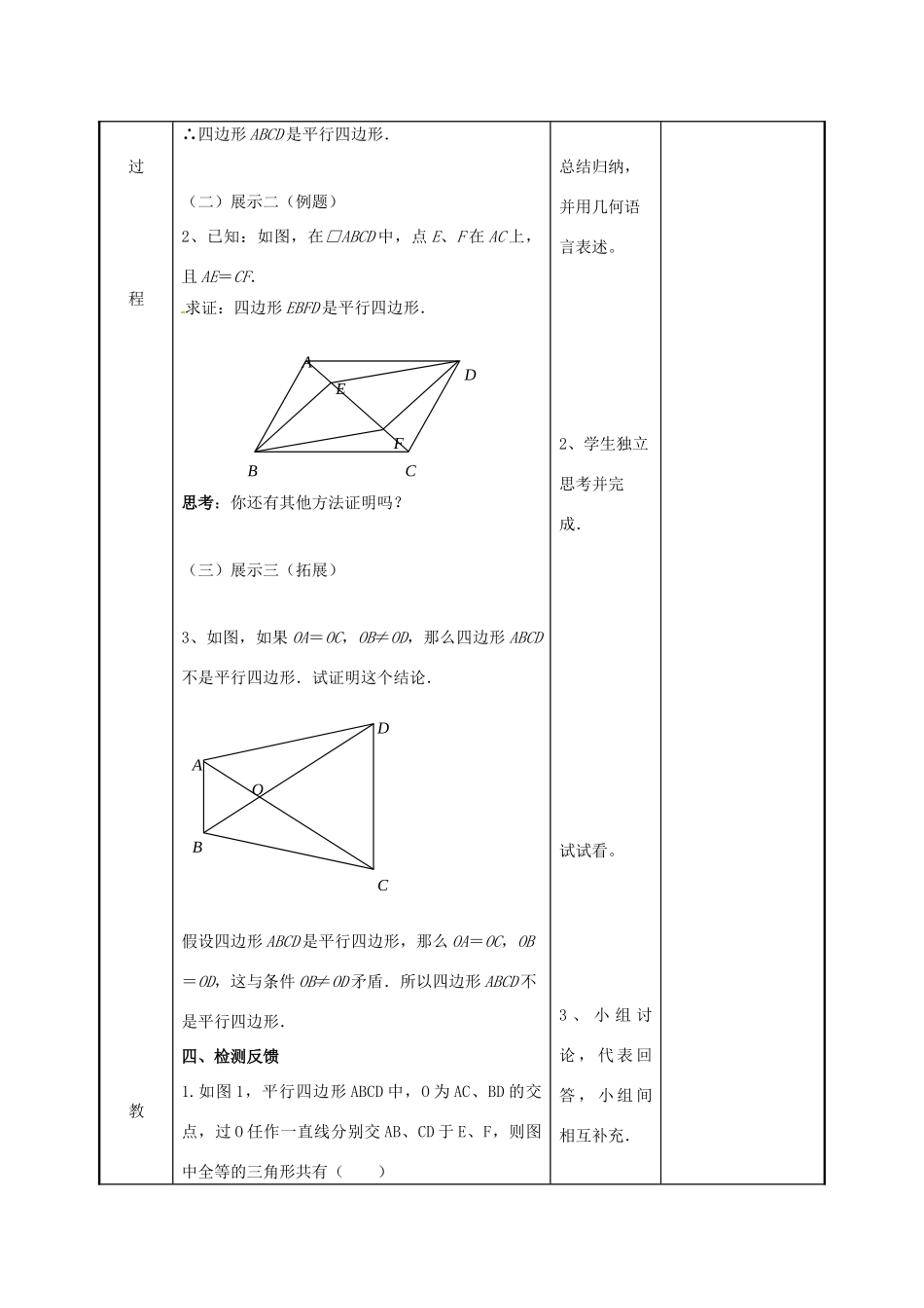江苏省徐州市新沂市踢球山乡八年级数学下册 第九章 中心对称图形—平形四边形 9.3 平行四边形（3）教案 （新版）苏科版-（新版）苏科版初中八年级下册数学教案_第3页