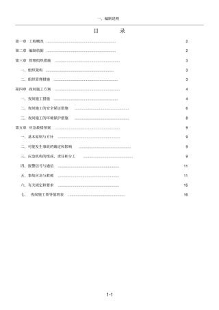 夜间施工方案(范本)