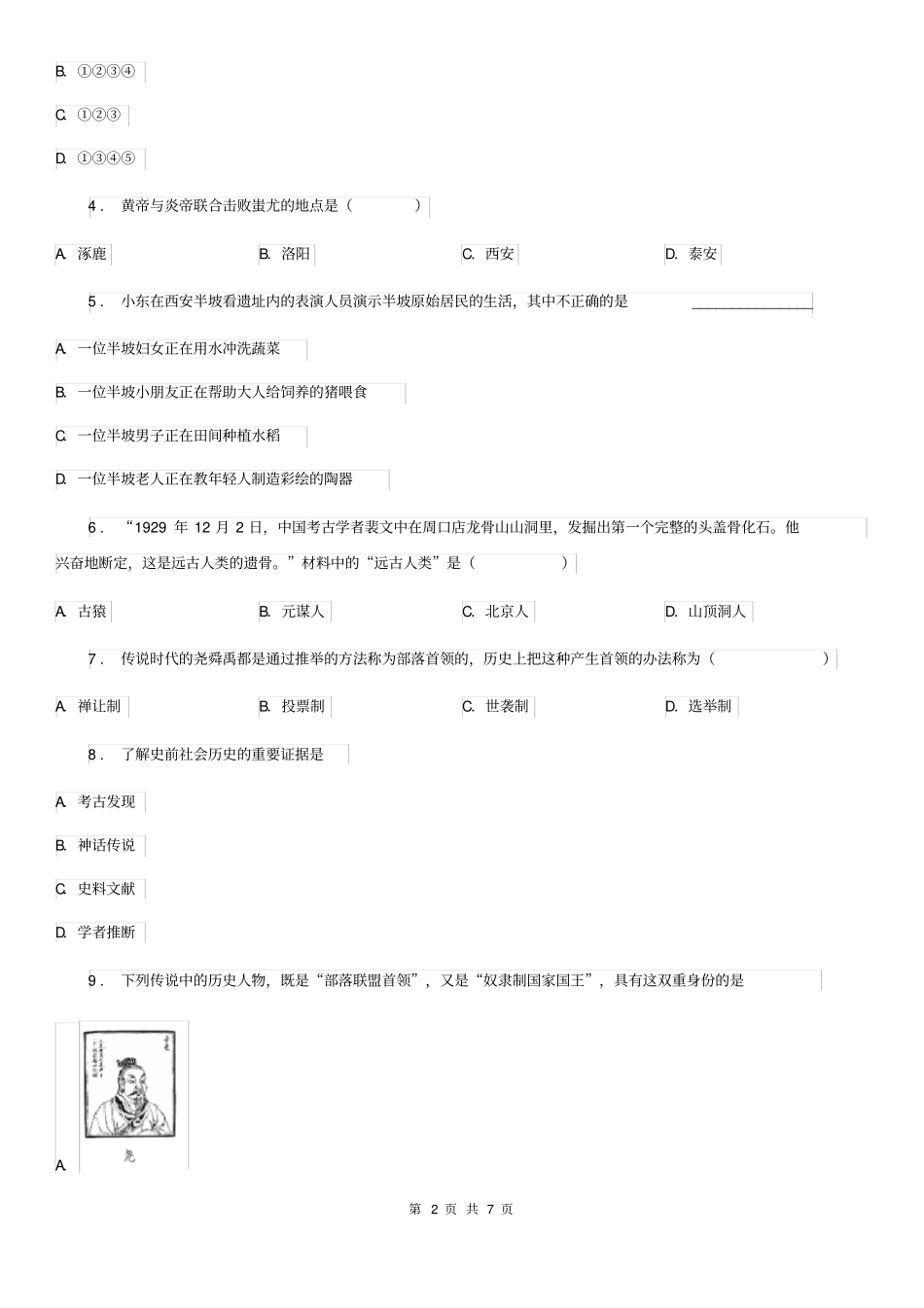 人教版七年级历史上册第一次月考测试题_第2页