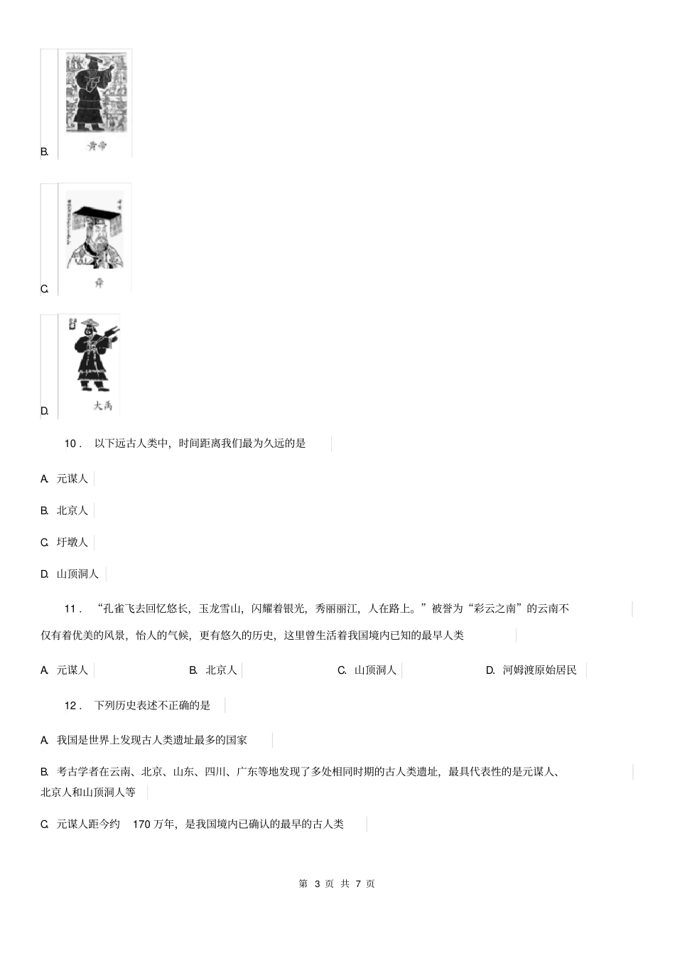 人教版七年级历史上册第一次月考测试题_第3页