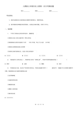 人教版七年级历史上册第一次月考测试题