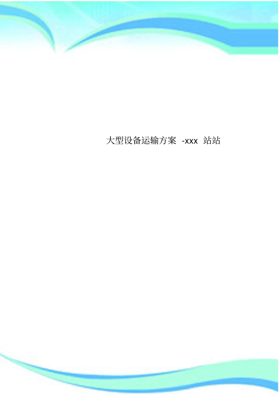 大型设备运输实施方案-xxx站站_第1页