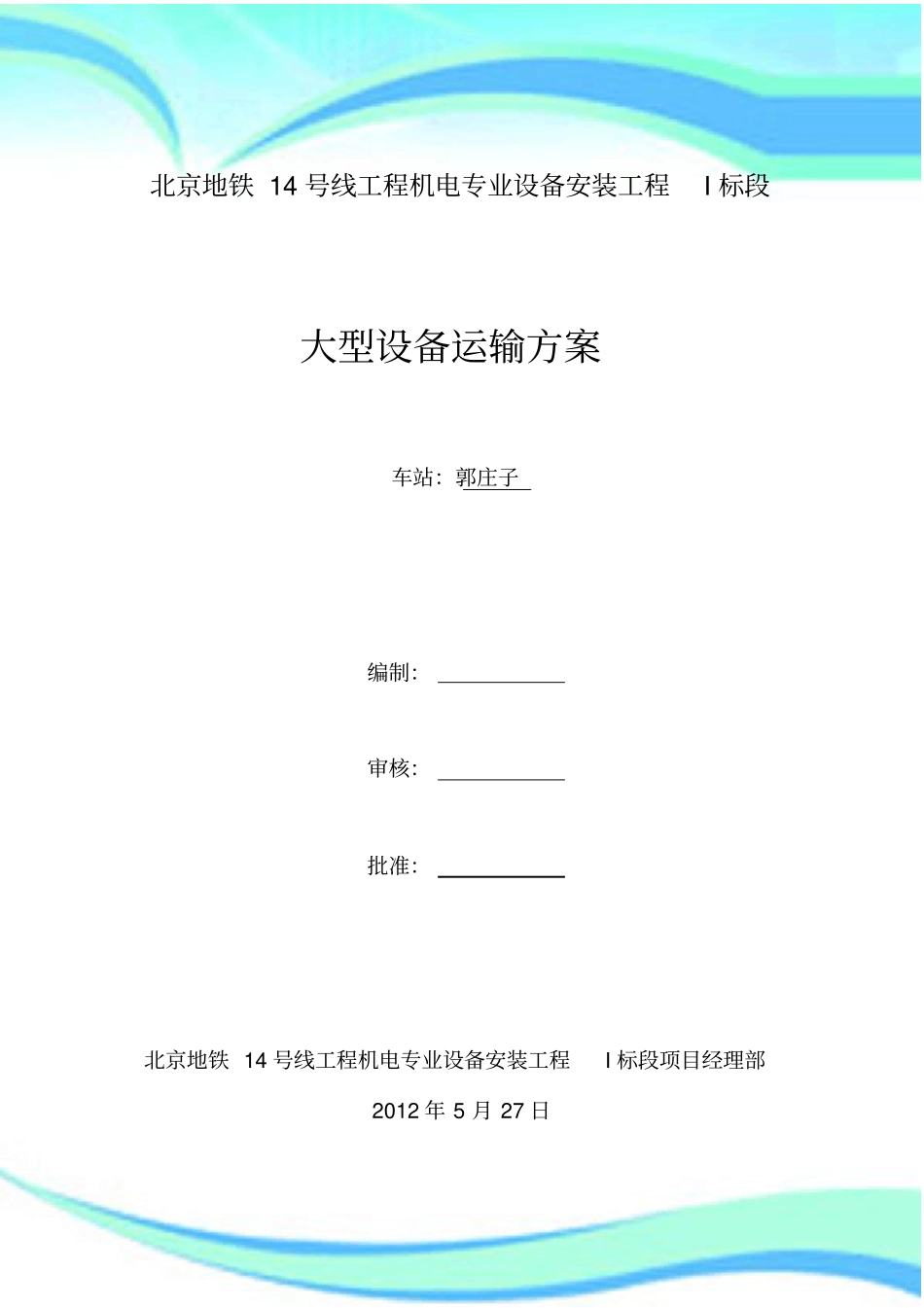 大型设备运输实施方案-xxx站站_第3页
