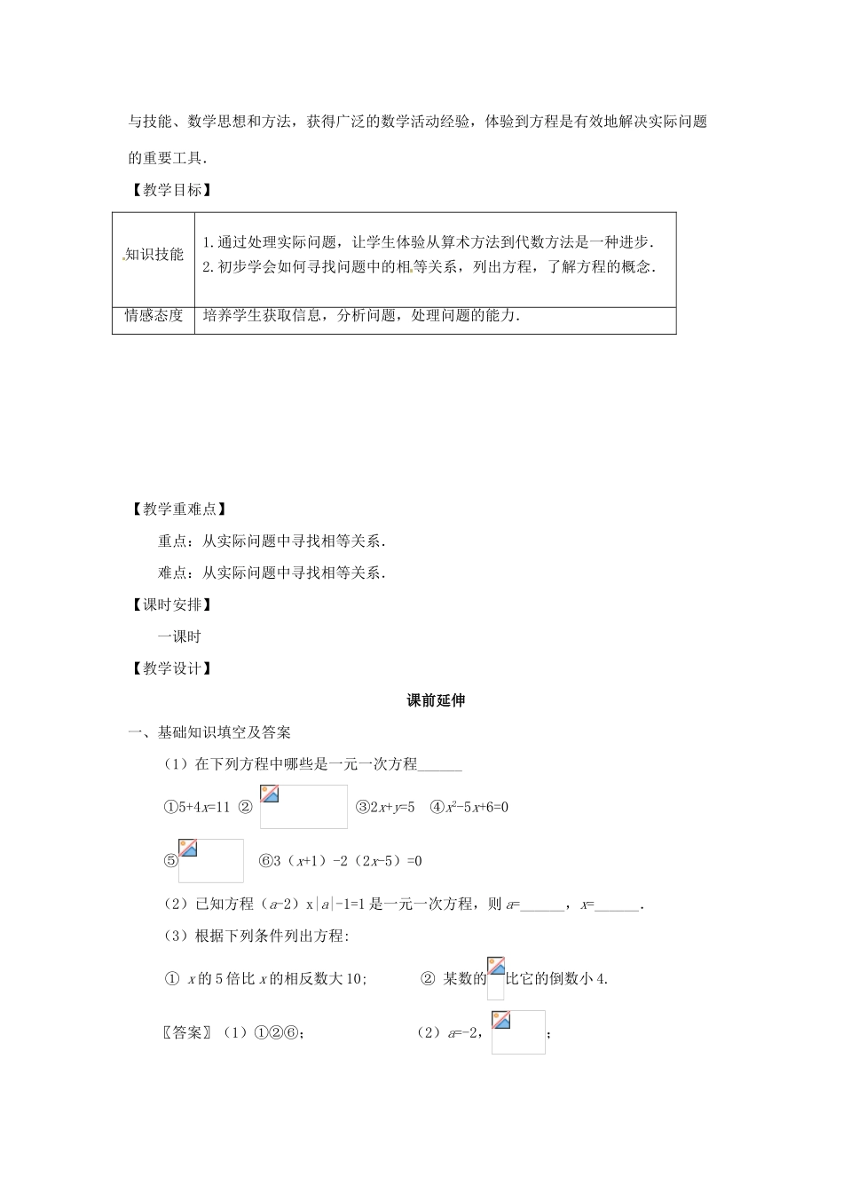 江苏省南通市海安县紫石中学七年级数学上册 第三章《一元一次方程》 课案（教师用） 新人教版_第2页