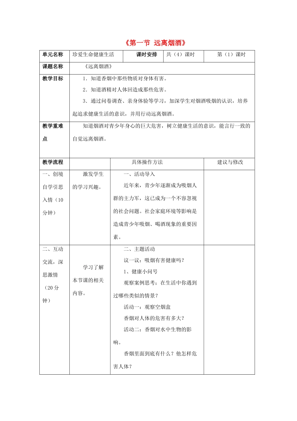 八年级生物下册 第二十六章 第一节 远离烟酒教案1 （新版）苏教版_第1页