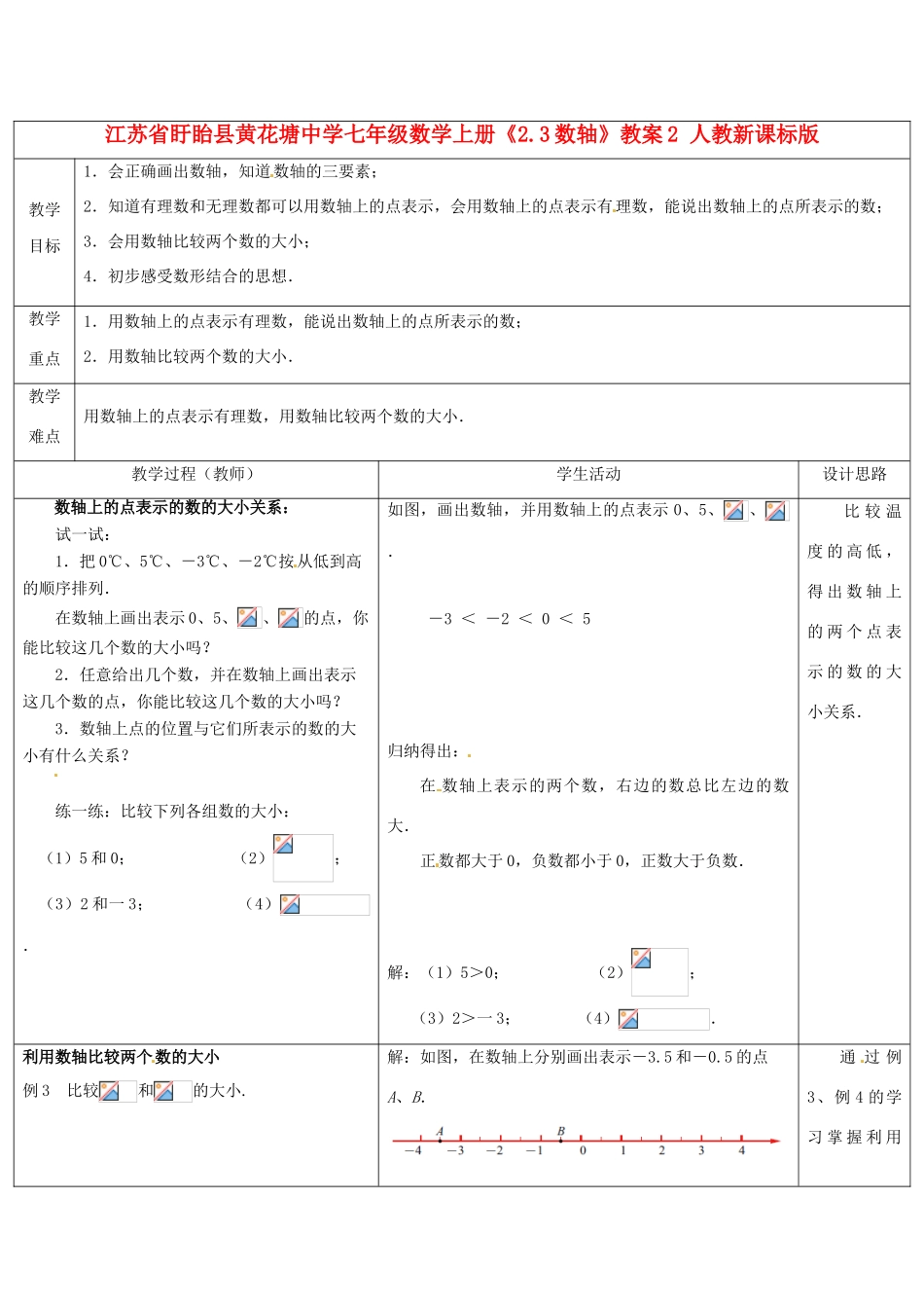江苏省盱眙县黄花塘中学七年级数学上册《2.3数轴》教案2 人教新课标版_第1页