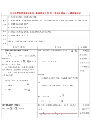 江苏省盱眙县黄花塘中学七年级数学上册《2.3数轴》教案2 人教新课标版