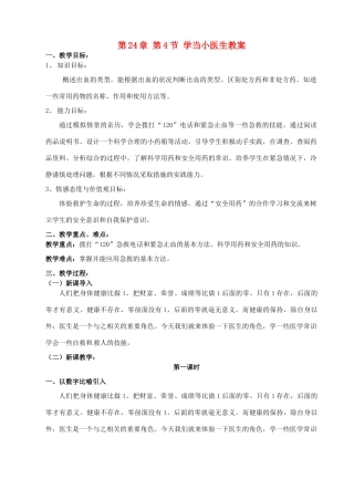 江苏省无锡市新区第一实验学校八年级生物下册 第24章 第4节 学当小医生教案 北师大版