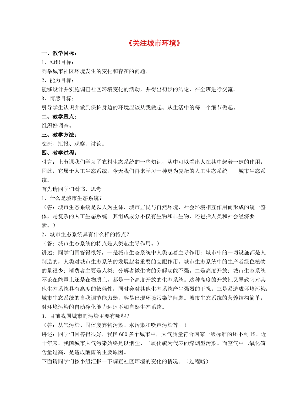 八年级生物下册 第24章 第三节 关注城市环境教案1 （新版）北师大版_第1页