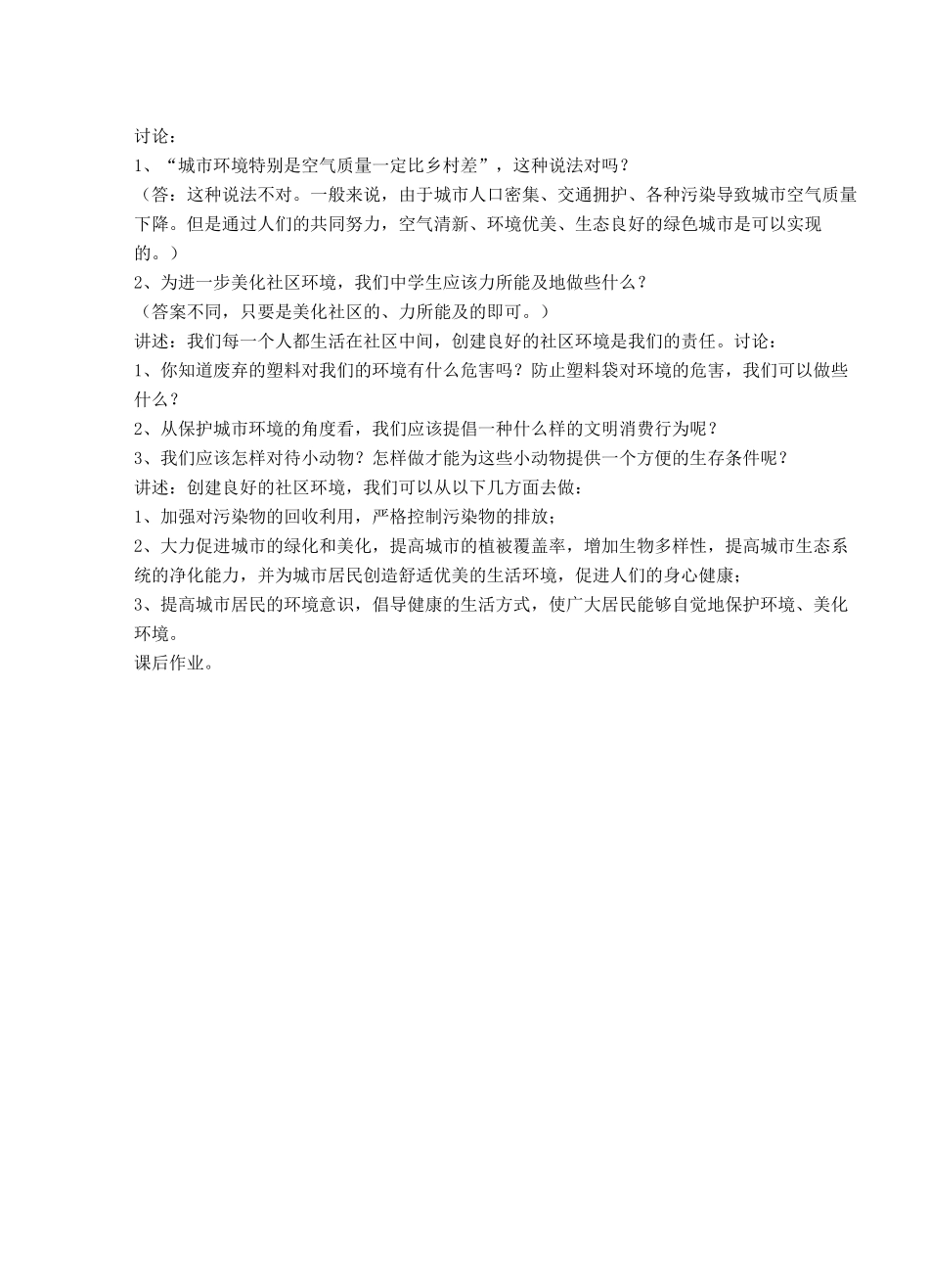八年级生物下册 第24章 第三节 关注城市环境教案1 （新版）北师大版_第2页