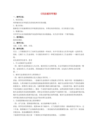 八年级生物下册 第24章 第三节 关注城市环境教案1 （新版）北师大版