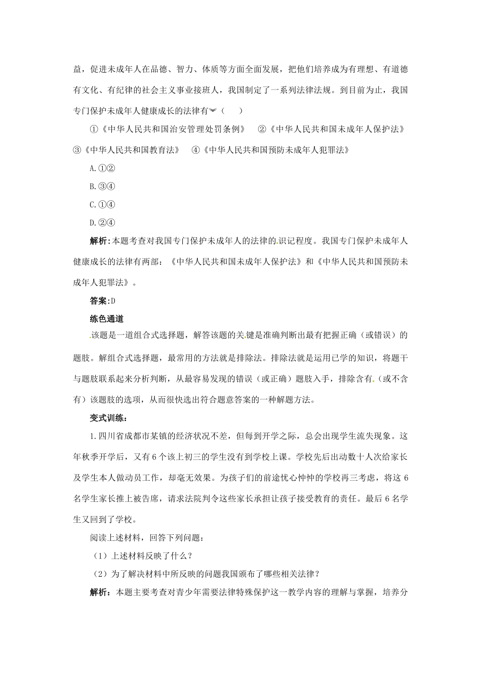 七年级政治下册 第八课《法律护我成长》名师导航  人教新课标版  _第3页